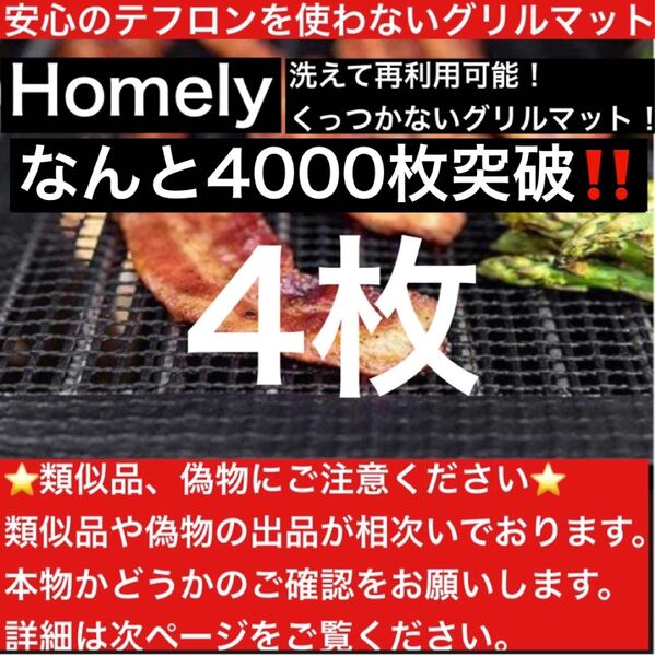 Homely くっつかないグリルマット4枚