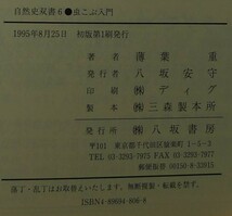 【超希少】【初版、美品】古本　虫こぶ入門　虫と植物の奇妙な関係　大昔から知られてきた不思議な自然現象　　薄葉重　八坂書房_画像8