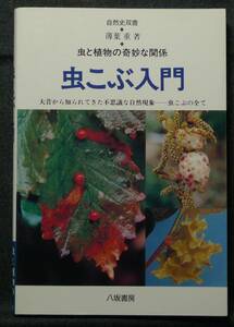 【超希少】【初版、美品】古本　虫こぶ入門　虫と植物の奇妙な関係　大昔から知られてきた不思議な自然現象　　薄葉重　八坂書房