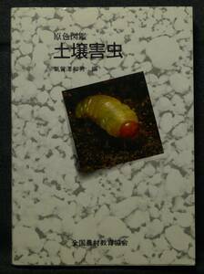 【超希少】【美品】古本　原色図鑑　土壌害虫　編集：氣賀澤和男　全国農村教育協会