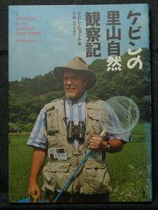 【超希少】【初版、美品】古本　ケビンの里山自然観察記　ケビン・ショート著、Ｃ・Ｗ・ニコル序文　（株）講談社