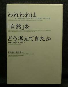 【超希少】【美品】古本　われわれは「自然」をどう考えてきたか　ゲルノート・ベーメ編　伊坂青司、長島隆監訳　どうぶつ社