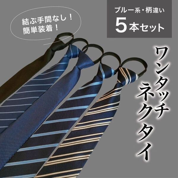 ネクタイ 5本セット ワンタッチネクタイ 装着簡単 簡単ネクタイ まとめ売り