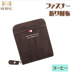 ※訳あり品 折り財布 メンズ レディース upレザー ファスナー コーヒー