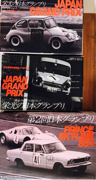 プラモデル LS 栄光の日本グランプリ 1/32 3台セット スバル360 マツダキャロル プリンススカイライン