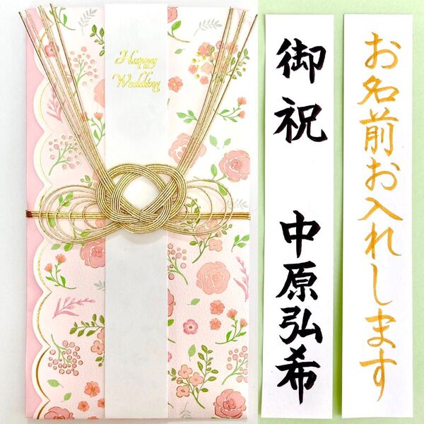 *新品・代筆付* 洋風金封(フラワーピンク) 御祝儀袋 ご祝儀袋 お祝い袋 結婚 のし袋 婚礼 代筆 筆耕