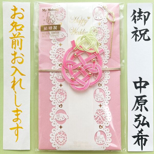 *新品・代筆付* マイメロディ【イチゴ】 御祝儀袋 ご祝儀袋 お祝い袋 結婚祝い 婚礼 のし袋 金封 筆耕