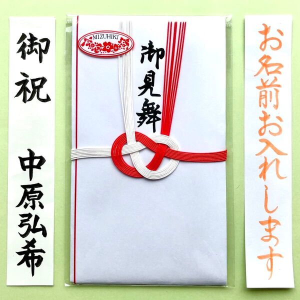 *新品・代筆付* 御見舞(紅白あわじ結び 中袋・水引付) お祝い袋 お見舞 災害見舞い のし袋 金封 代筆 筆耕