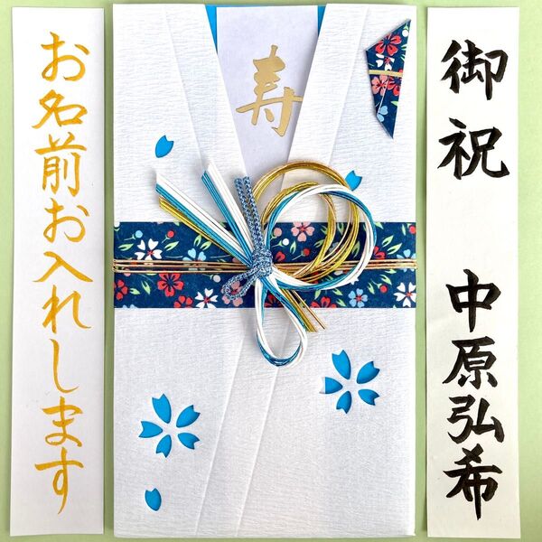 *新品・代筆付* 【着物風のし袋(ブルー)】 お祝い袋 結婚祝い 御祝儀袋 金封 男性 筆耕 代筆
