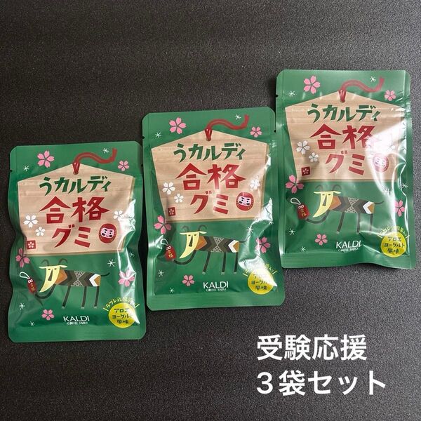 うカルディ 合格グミ 受験生応援 合格祈願 3袋セット