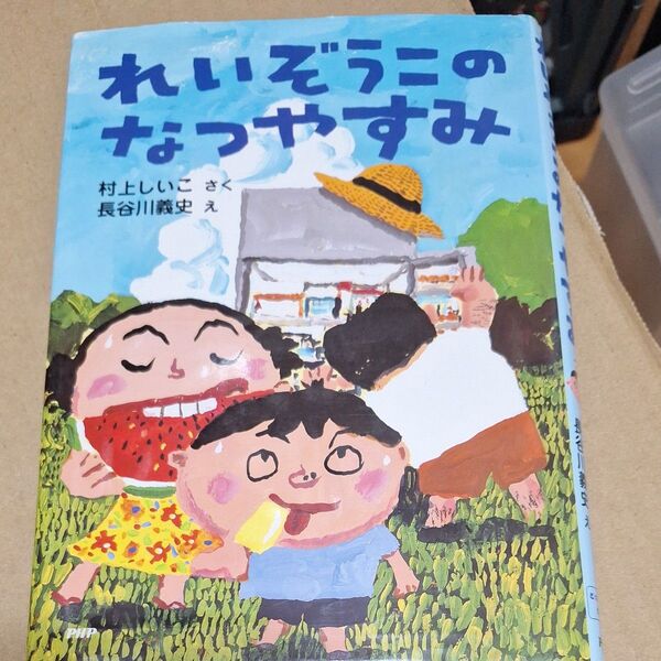 れいぞうこのなつやすみ (とっておきのどうわ) 村上しいこ/さく 長谷川義史/え