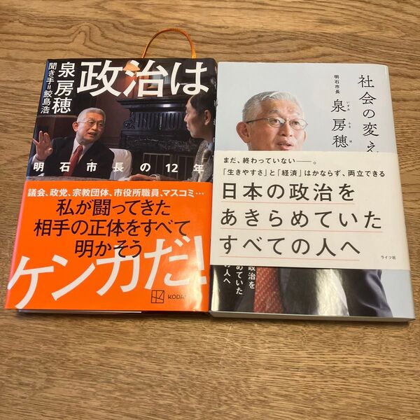 【2冊セット】①政治はケンカだ! 明石市長の12年 ②社会の変え方 泉房穂/著