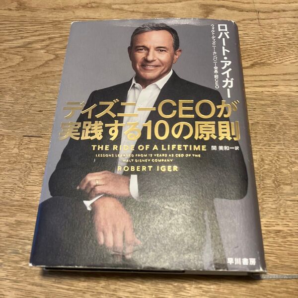 ディズニーCEOが実践する10の原則 ロバート・アイガー/著 関美和/訳