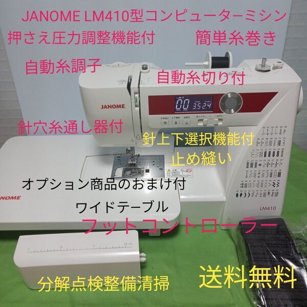 JANOME LM410型コンピュータ―ミシン