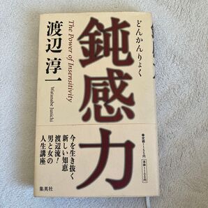 鈍感力 渡辺淳一