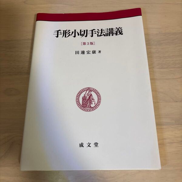 手形小切手法講義