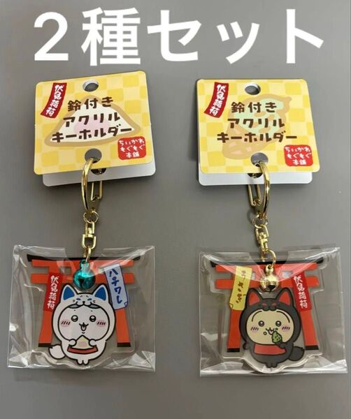ちいかわ もぐもぐ本舗 鈴付きアクリルキーホルダー ハチワレ & うさぎ 2種セット