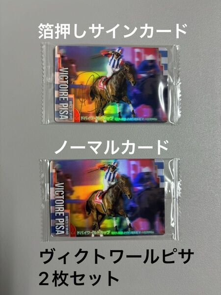 サラブレッドホースコレクション 2枚セット ヴィクトワールピサ 金色箔押しサインカード & ノーマルカード