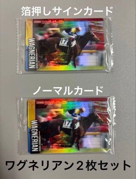 サラブレッドホースコレクション 2枚セット ワグネリアン 金色箔押しサインカード & ノーマルカード