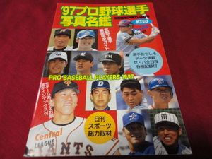 【プロ野球】’97プロ野球選手写真名鑑　日刊スポーツ出版社　