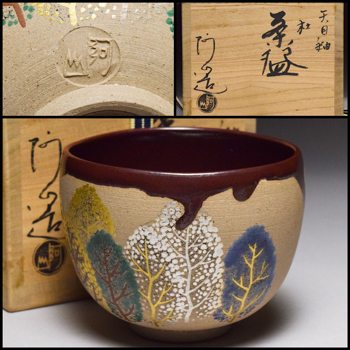 2025年最新】Yahoo!オークション -通次阿山 茶碗の中古品・新品 2025年最新】Yahoo!オークション -通次阿山 茶碗の中古品・新品