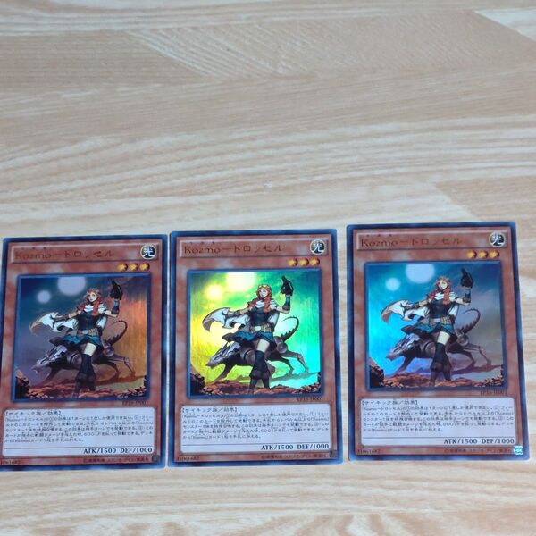 遊戯王Kozmo−ドロッセルUR仕様3枚セット