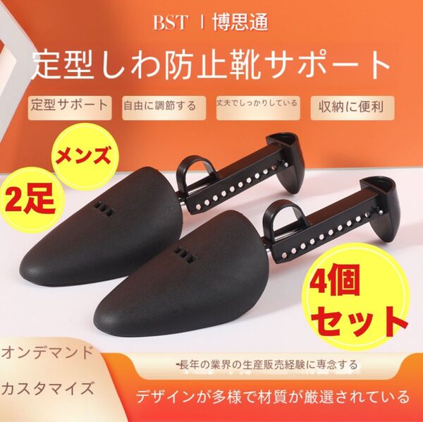 シューズキーパーシューキーパーブラック型崩れ防止靴の型崩れを防ぐ靴伸ばしメンズレディースサポート4個セット(2足分)黒収納ブラック