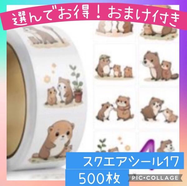 スクエアシール17 おこじょ 1ロール500枚 メルヘン 手帳デコ あらいぐま ハムスター 動物 風景 背景 コラージュ 素材