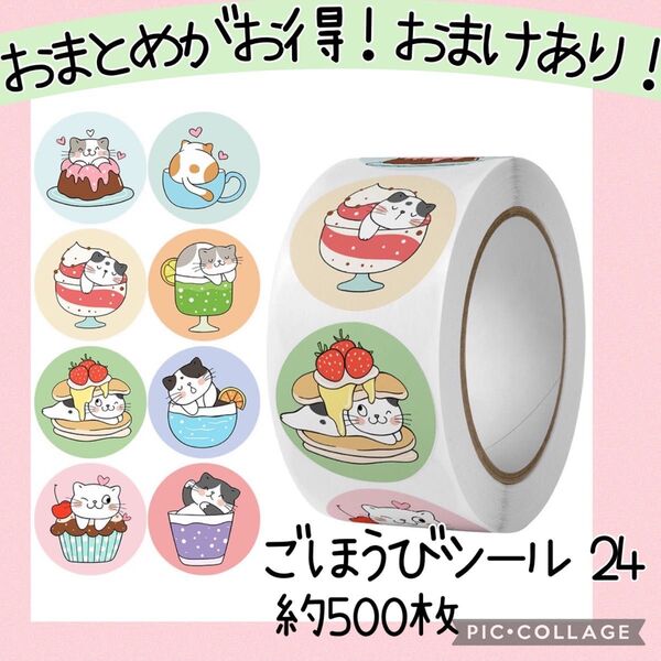 ごほうびシール24 1ロール 500枚 猫 ねこ スイーツ プリン にゃー かわいい お手伝い デコ ありがとうシール 動物