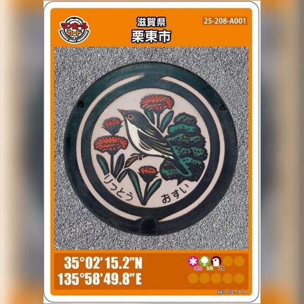 マンホールカード_滋賀県栗東市(A001)