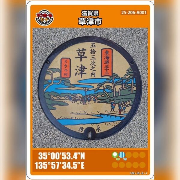 マンホールカード_滋賀県草津市(A001)
