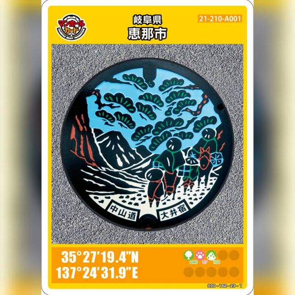 マンホールカード_岐阜県恵那市(A001)