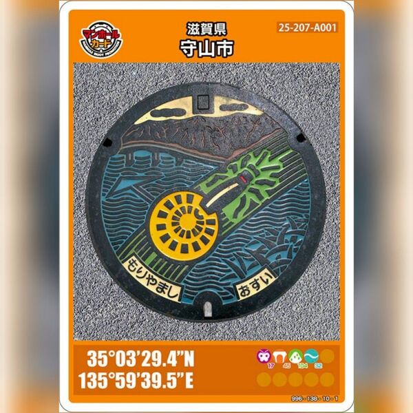 マンホールカード_滋賀県守山市(A001)