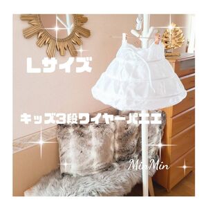 新品Lサイズ 3段ワイヤーパニエ キッズパニエ フォーマルドレス レディースパニエ