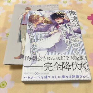 【俺達は新婚さんかもしれない 4】ちしゃの実 とらのあな特典リーフレット付き 初版