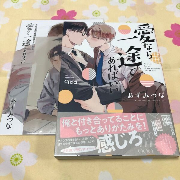【愛なら一途であればいい】あずみつな とらのあな両面カード、とらのあな有償特典小冊子付き 初版