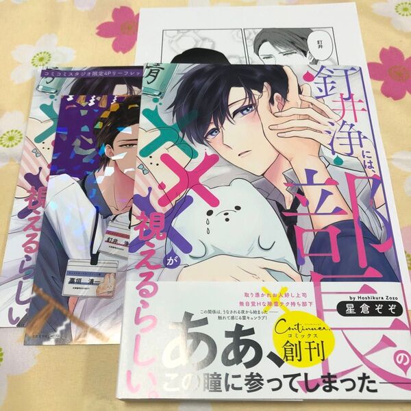 【釘井浄には、部長の×××が視えるらしい。】星倉ぞぞ 創刊フェアカード、ペーパー、コミコミ特典リーフレット付 第一刷
