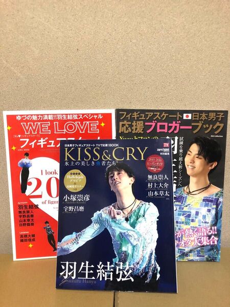 羽生結弦 KISS&CRY/WE LOVEフィギュア/ブロガーブック 3冊セット