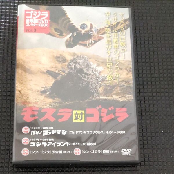 モスラ対ゴジラ コレクターズBOX DVDのみ