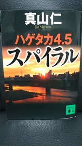 美品 スパイラル 4.5 真山 仁 ハゲタカシリーズ 連続ドラマ スパイラル~町工場の奇跡~ 原作 企業買収 ビジネス 金融 文庫本 講談社文庫 