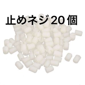 長さ0.8c ピッチナイロン溝付き止めねじ 20個 ホワイト