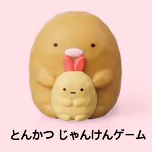 すみっコぐらし 第二弾 とんかつ じゃんけんゲーム 6789-HXT 新品 マクドナルド ハッピーセット えびふらいのしっぽ
