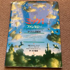 ファンタジー SPY5 糸井重里 かくれんぼ絵本 絵本