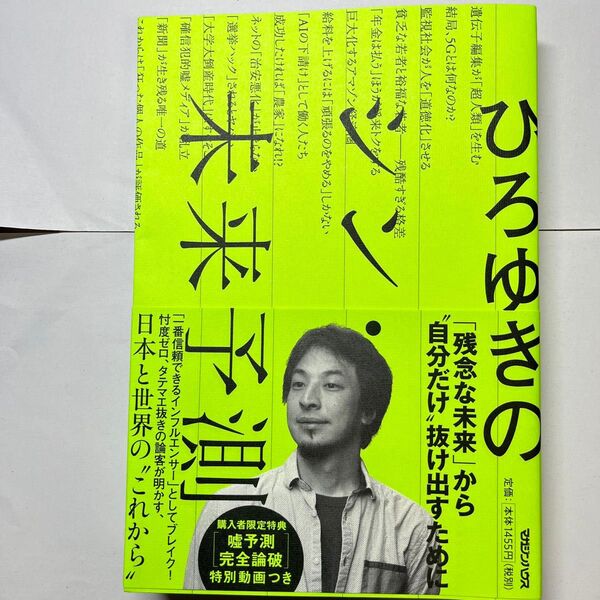 ひろゆきのシン・未来予測