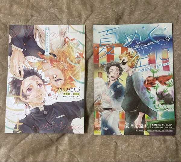 鬼滅の刃同人誌 『フタリノノコリガ』『夏めく空に』練炭