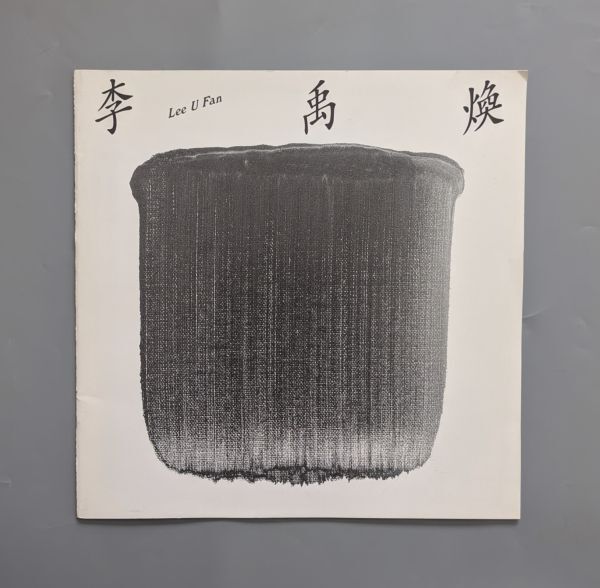 Yahoo!オークション -「李禹煥」(画集、作品集) (絵画)の落札 Yahoo!オークション -「李禹煥」(画集、作品集) (絵画)の落札