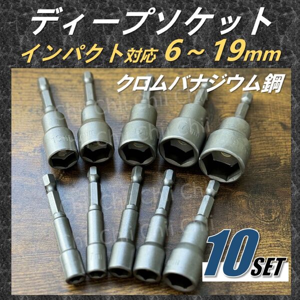 10点セット 6-19mm インパクト対応 クロムバナジウム鋼 ディープソケット ソケットアダプター 六角シャンク DIY