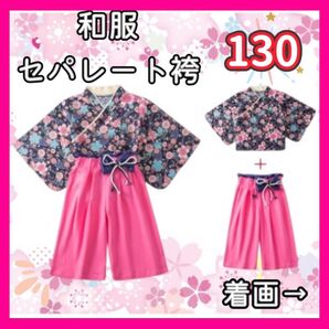 【新品】セパレート 袴 ネイビー 130 ひな祭り 卒園式 着物 桜柄 和服 子供 キッズ