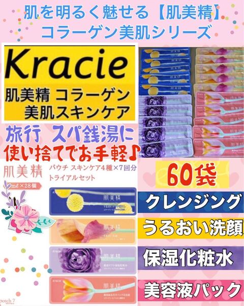 ★Kracie 肌美精コラーゲン美肌シリーズ★クレンジング・洗顔・化粧水・美容液★各15袋/計60袋