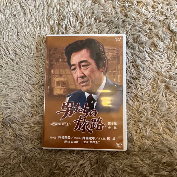 男たちの旅路~第1部 全集〈2枚組〉